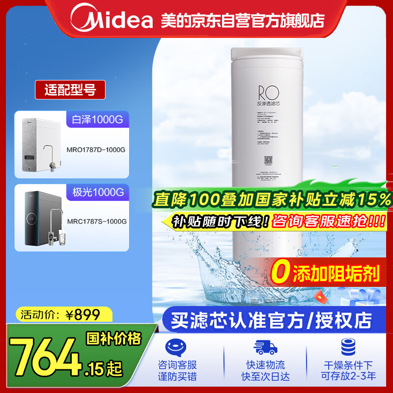 美的净水器0阻垢剂滤芯适用MRO1787D-1000G 、MRC1787S-1000G、MRC1878B/1878B-1000G Best系列 RO滤芯 684.59元（需领券）