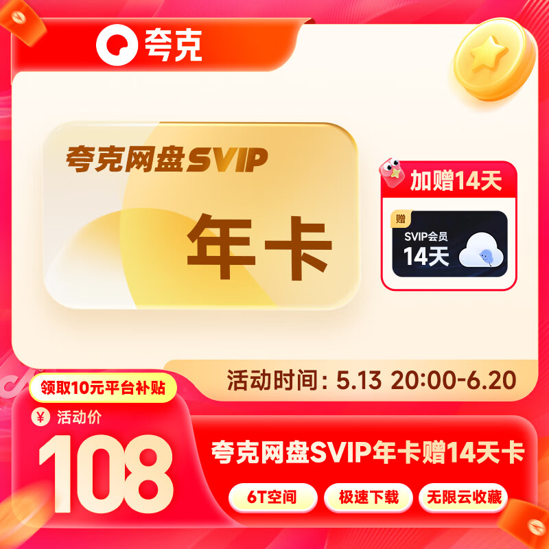 夸克 网盘会员SVIP年卡+加赠14天 108元（需领券）