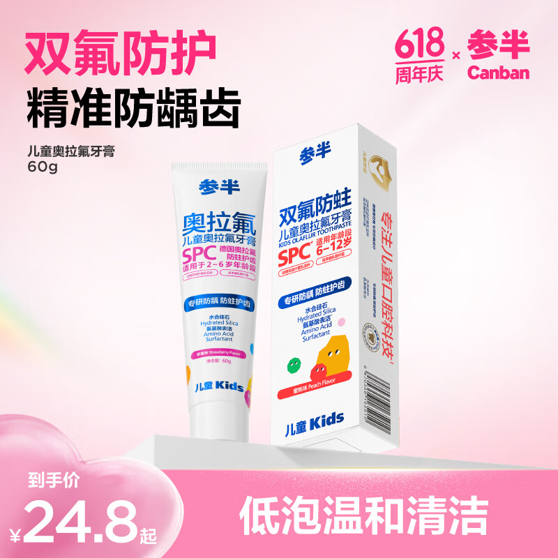 参半 儿童奥拉氟牙膏 60g 草莓味 24.8元