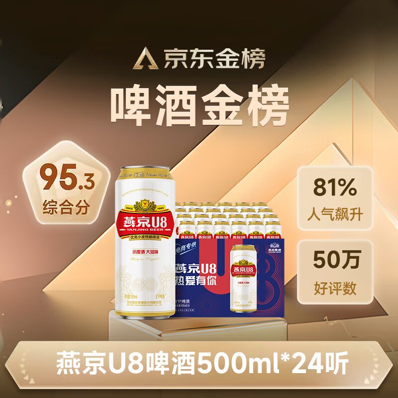 燕京啤酒 U8小度酒 500ml*24听 71.24元