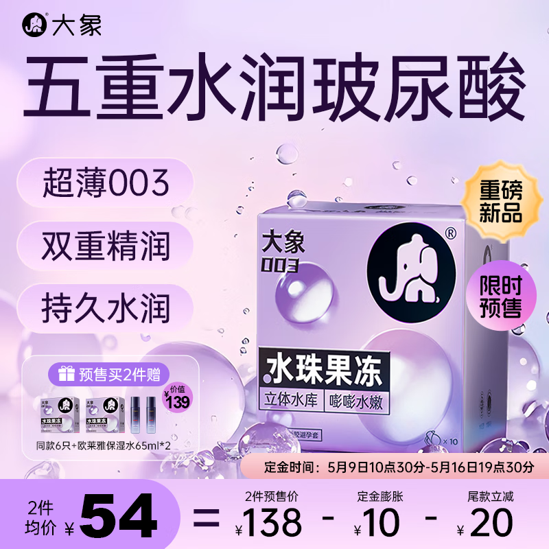 大象 玻尿酸003 水珠果冻 安全套 10只+赠同款3只+欧莱雅男士保湿水65ml 49元（双重优惠）