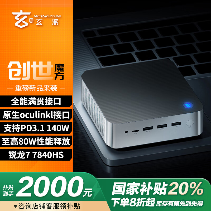 玄派 创世魔方 MetaCube02 七代锐龙版 迷你主机 银色 1973.21元