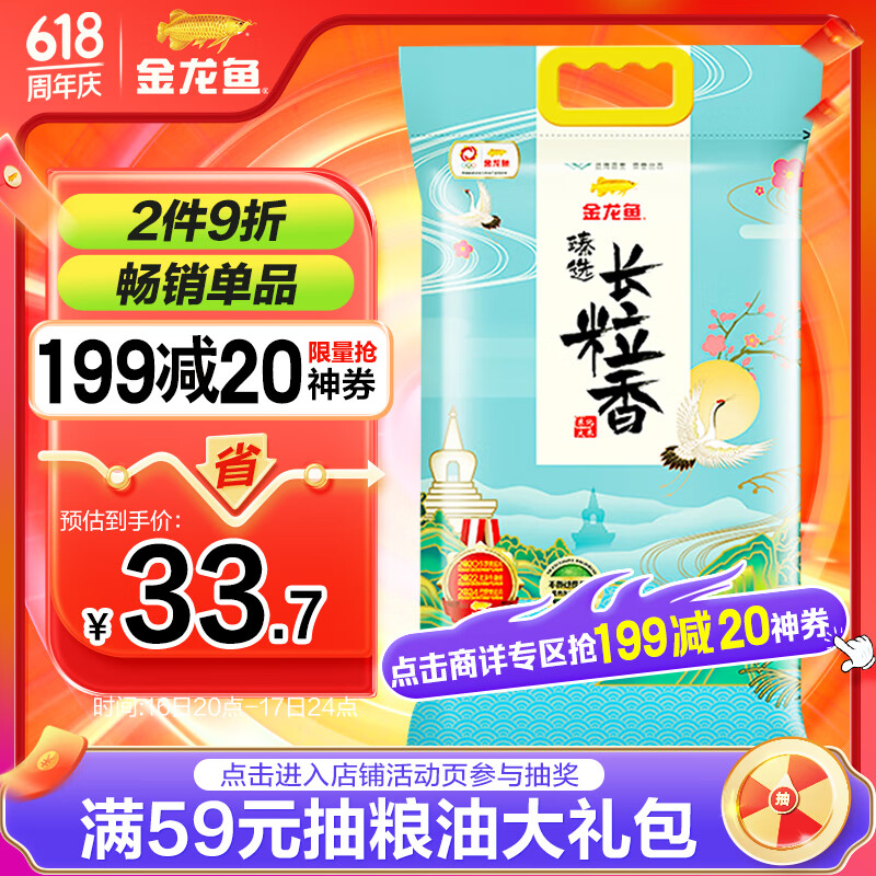 金龙鱼 臻选 长粒香 东北大米 5kg 券后22.41元