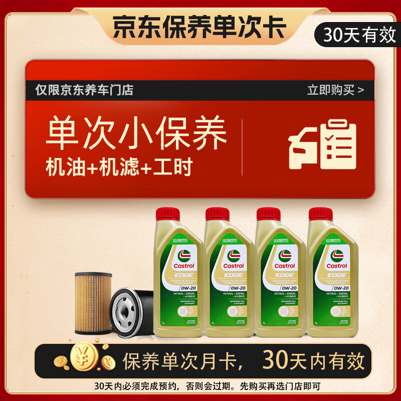 嘉實多 保養(yǎng)單次卡 含機油機濾工時 極護 SP/GF-6 0W-20 4L 亞太版 249元