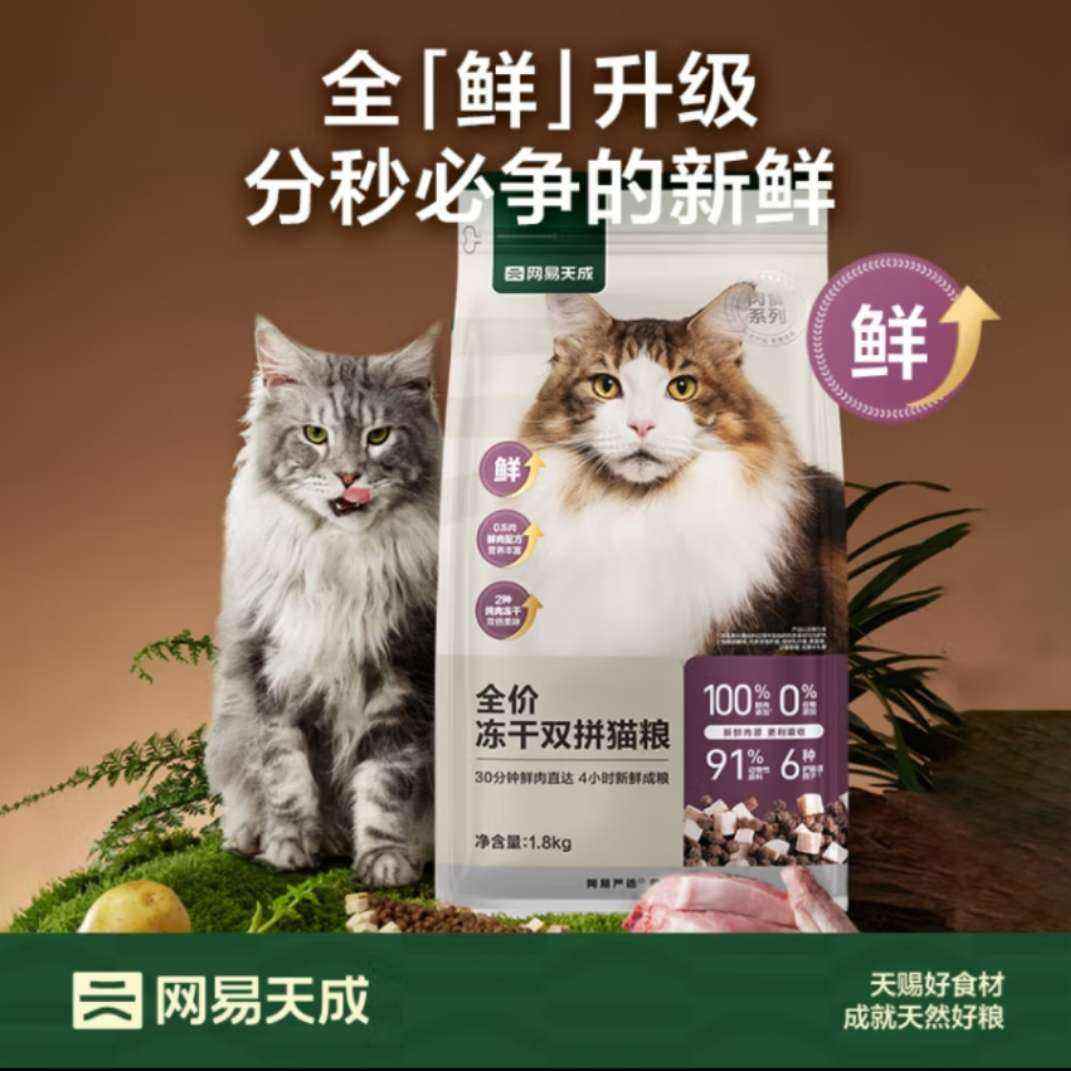 plus，需首購：網(wǎng)易嚴(yán)選 全價凍干雙拼貓糧3.0升級款 10kg+湊單 254.75元（需領(lǐng)券）