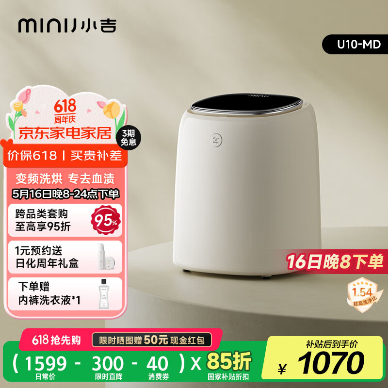 國家補(bǔ)貼、專去血漬：小吉 U10-MD 洗烘一體內(nèi)衣洗衣機(jī)小 0.5kg 券后1057.23元
