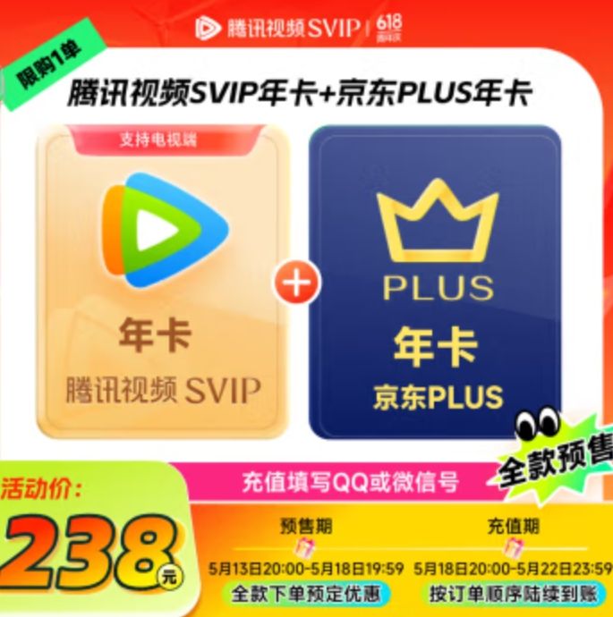 騰訊視頻 SVIP年卡12個(gè)月支持電視會(huì)員 加贈(zèng)京東PLUS年卡 238元