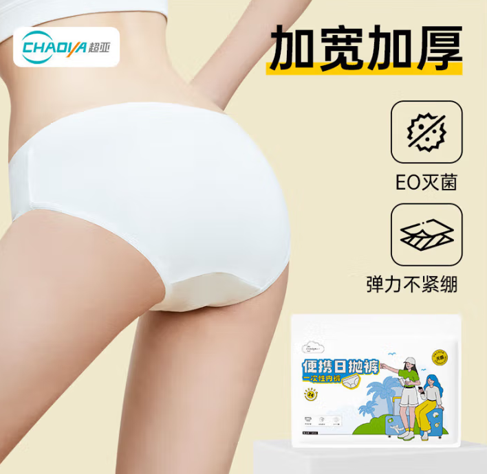 醫(yī)用級別EO滅菌！超亞 EO滅菌便攜日拋一次性內(nèi)褲 10條 ￥14.9