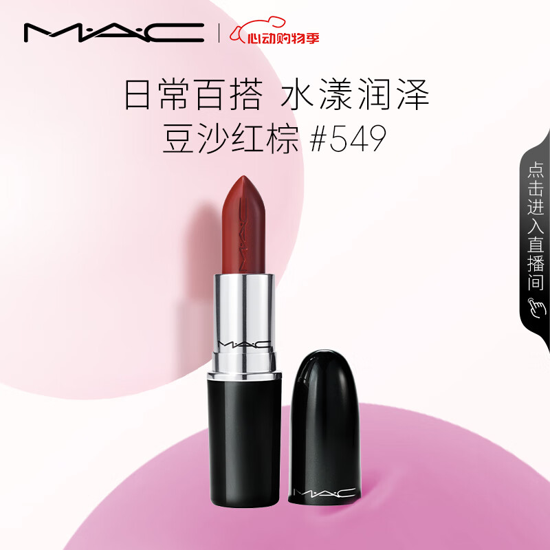 M·A·C 魅可 水漾晶亮唇膏 #549PDA豆沙紅棕 3g 券后100元