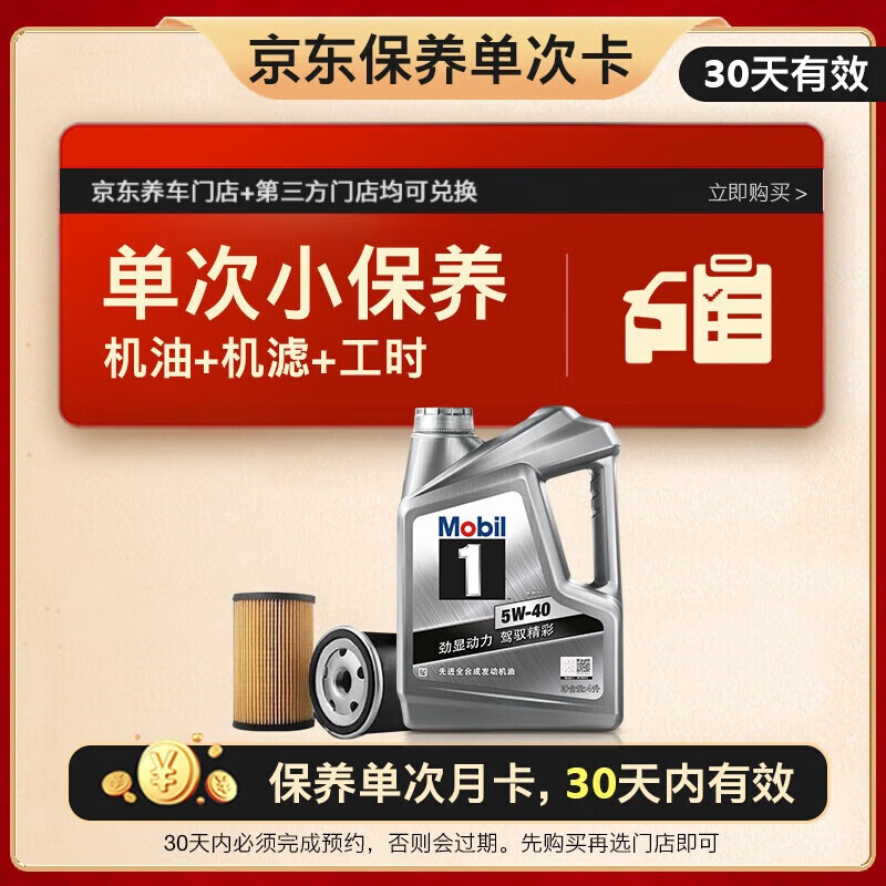 618：美孚（Mobil）京东养车 银美孚1号保养单次卡5W-40 SP级 4L 30天可用 199元（返5000京豆后）