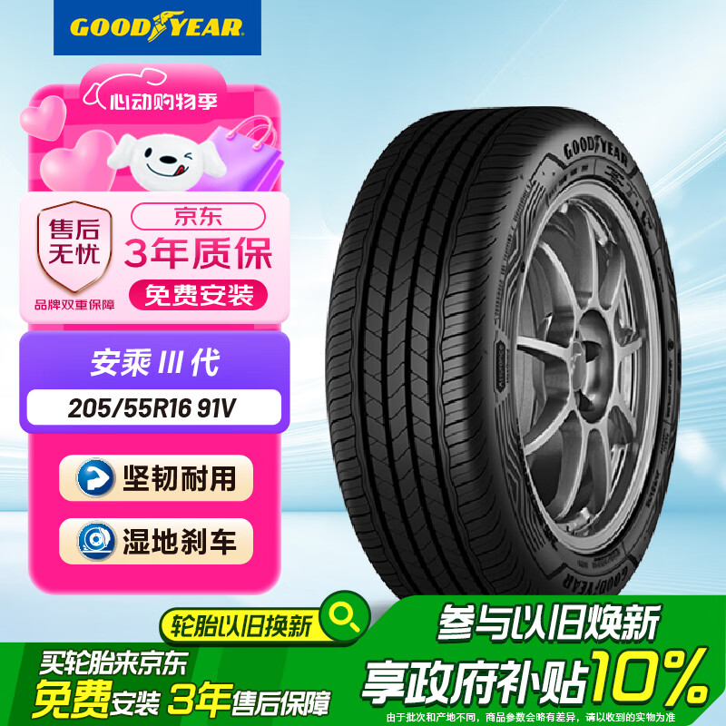 限移動(dòng)端、京東百億補(bǔ)貼：固特異 Goodyear）汽車輪胎全新 舒適操控型 ASSURANCE MAXGUARD 安乘三代 205/55R16 91V 293.9元