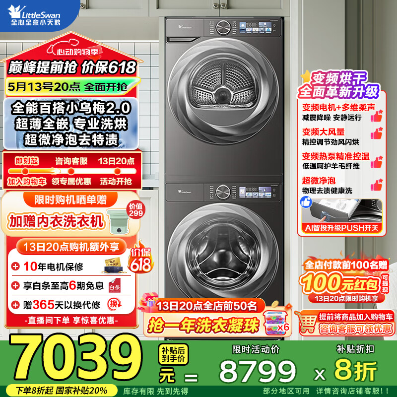 小天鵝 小烏梅2.0 洗烘套裝 10公斤 TG100S83PRO+TH100HS83PRO  5039.2元（付款前100名再返100元）