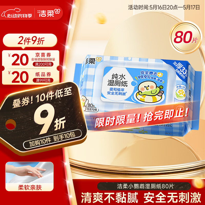 洁柔 湿厕纸 80片*1包 券后3.41元