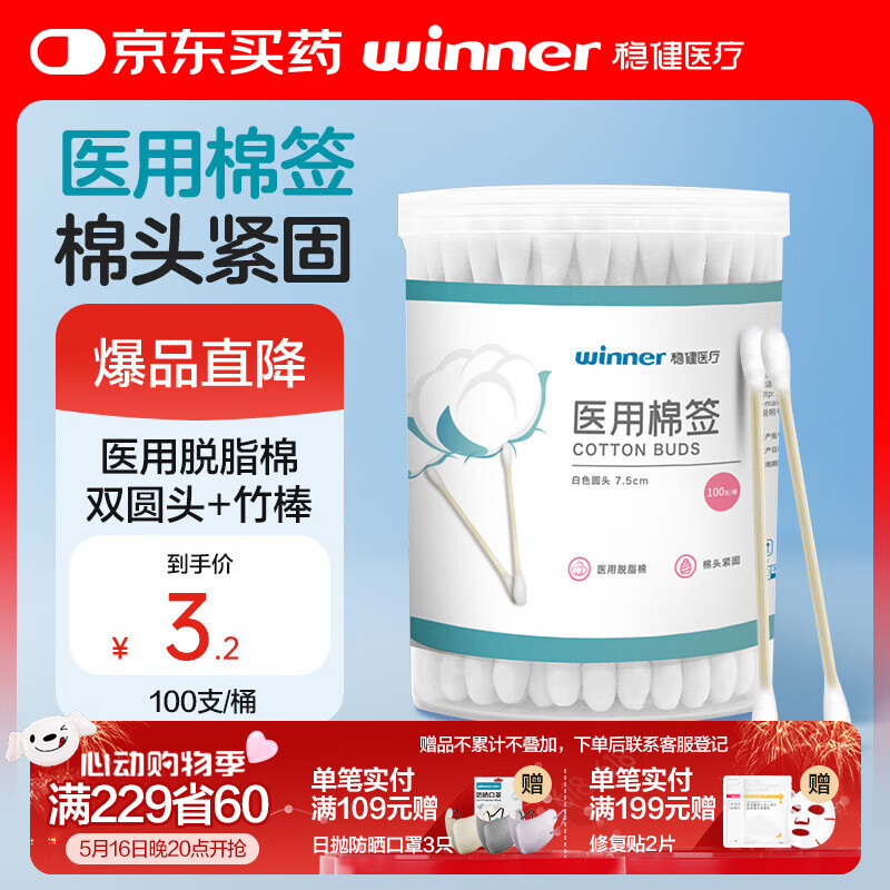 稳健医疗 稳健一次性双头医用棉签棉棒100支/桶 成人婴儿掏耳鼻清洁消毒化妆多用脱脂棉签竹 0元