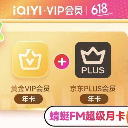 爱奇艺 黄金会员年卡+京东PLUS年卡 赠蜻蜓FM超级月卡 148元（需领券）