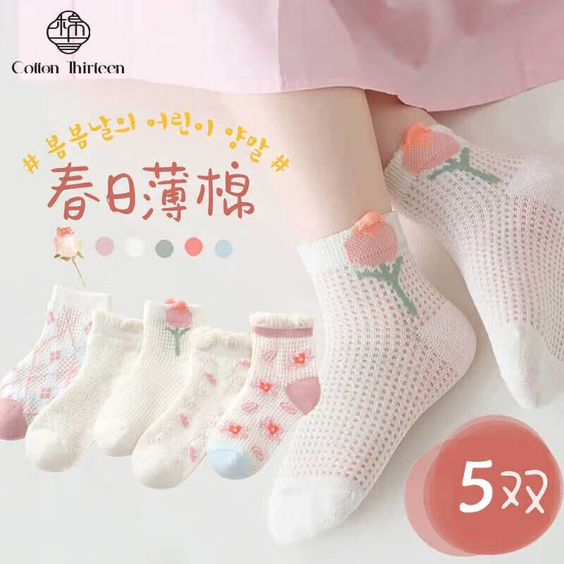 棉十三 中大童精梳棉夏季网眼袜 5双*2件 15.8元（需领券，合7.9元/件）