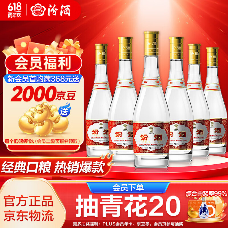 汾酒 黄盖玻汾 53%vol 清香型白酒 475ml*6瓶 券后210.44元