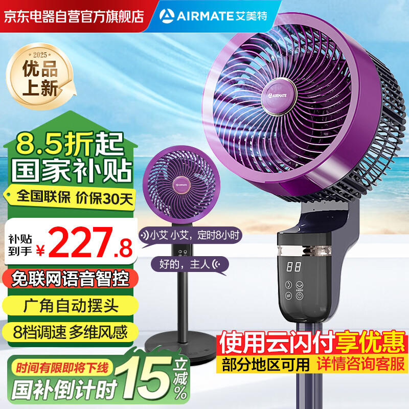 限移动端、京东百亿补贴：艾美特 空气循环扇大风量电风扇家用智能语音遥控定时落地扇 241.2元