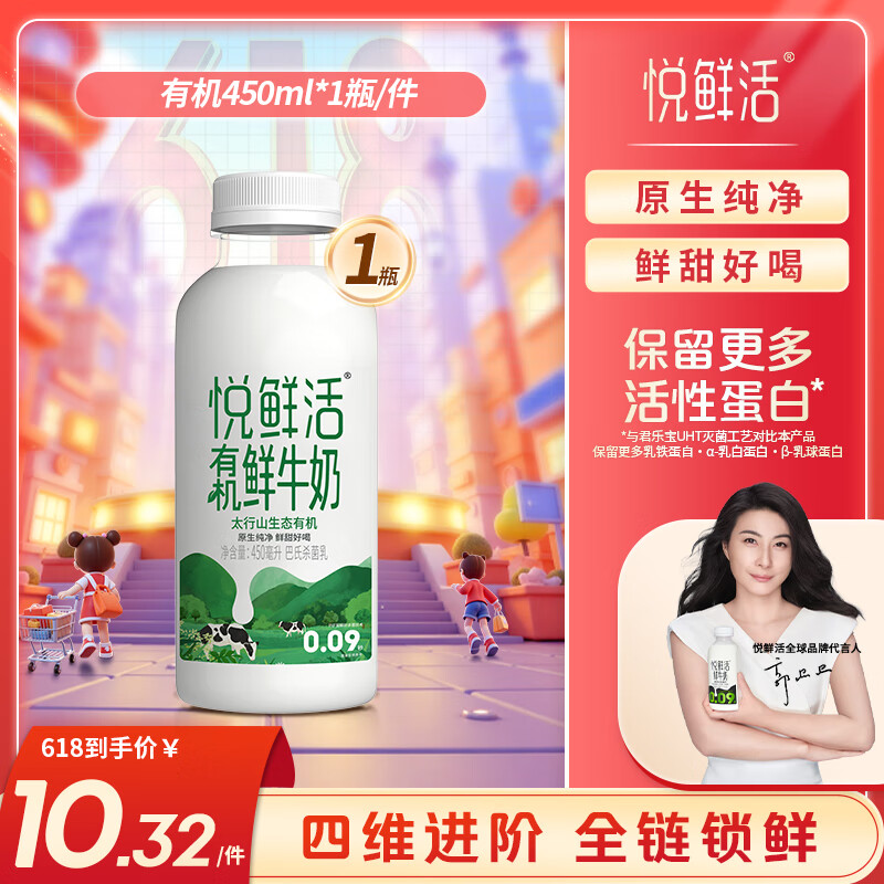 悦鲜活 有机鲜牛奶 450ml/瓶 5.7元