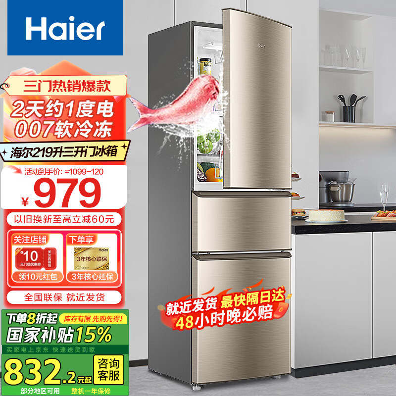 海尔 Haier 冰箱家用大容量三开门节能冷藏冷冻家电219升小型新能效电冰箱 升级款219升直冷丨007软冷冻 券后979元