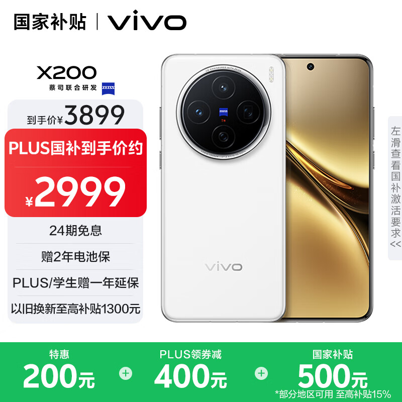 vivo X200 5G手机 12GB+256GB 白月光 券后2999元