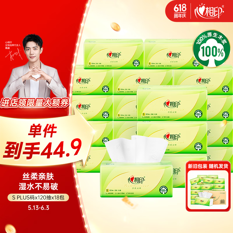 心相印 茶语丝享系列 抽纸 券后23.9元