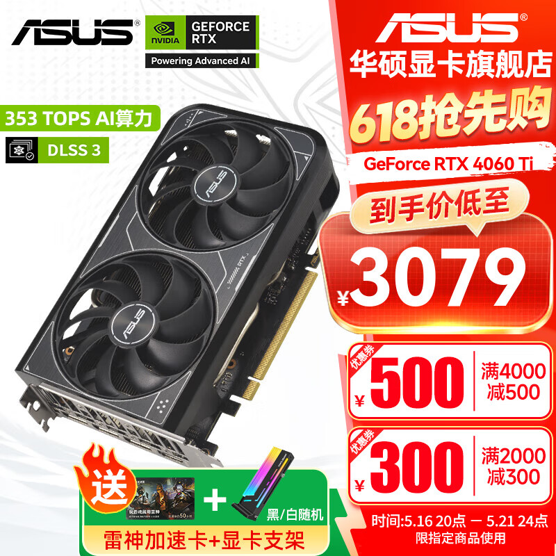 华硕 ASUS RTX 5060 Ti 4060 Ti 8G 16G 雪豹/巨齿鲨/天选/猛禽 台式电脑电竞游戏显卡 券后3099元
