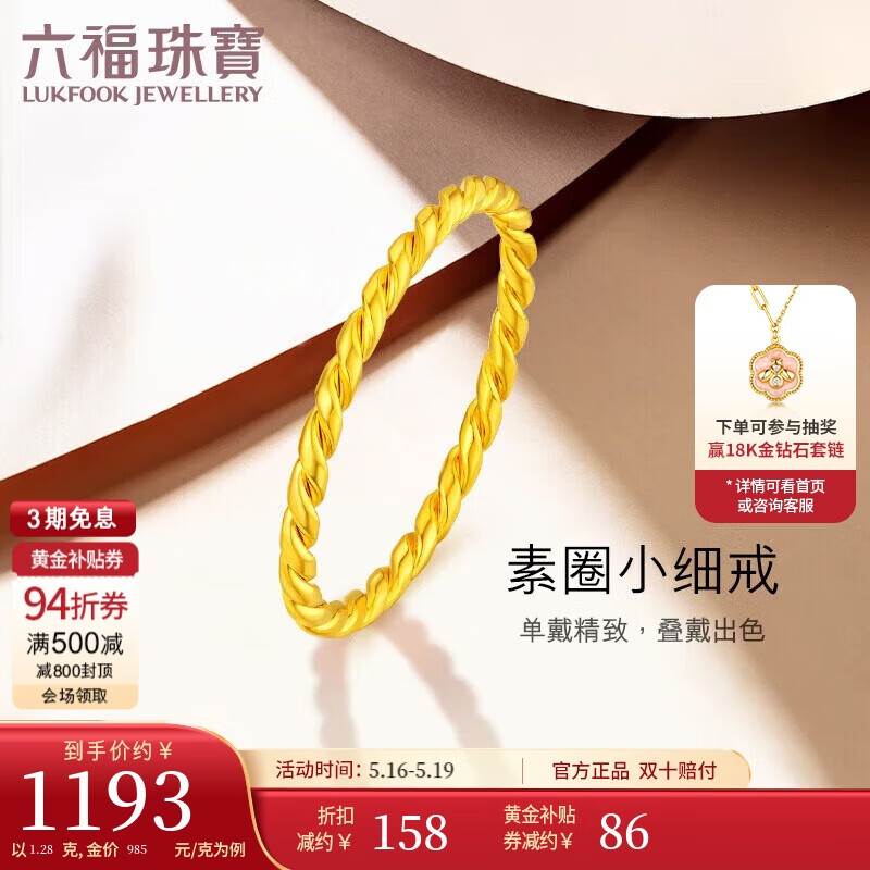 LUKFOOK JEWELLERY 六福珠宝 足金织黄金戒指实心素圈闭口戒计价 B01TBGR0026 约1.28克-14号 1278.93元