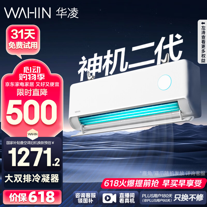 华凌 神机二代系列 KFR-35GW/N8HE1Ⅱ 新一级能效 壁挂式空调 1.5匹 券后1222.8元