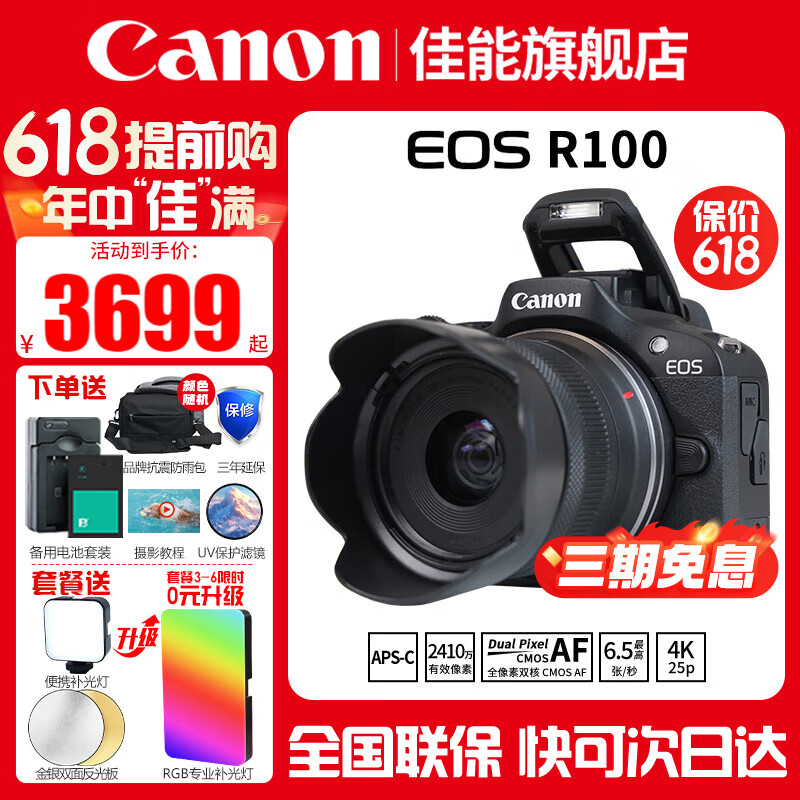 佳能 R100微单 18-45套机 4K Vlog 家用 券后3699元
