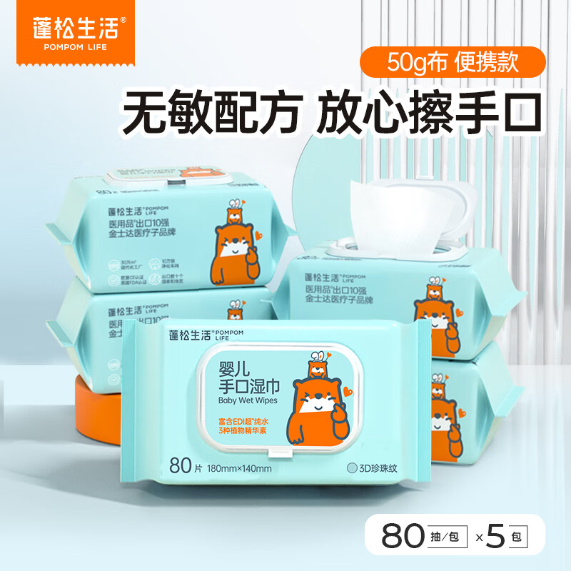 蓬松生活 婴儿手口湿巾 80抽*5包 14.4元（需买2件，需用券）