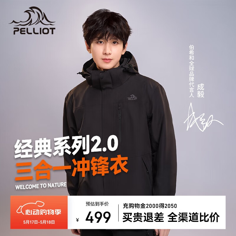 伯希和 PELLIOT 清倉！[成毅同款]山野2.0三合一沖鋒衣 多色可選 409.1元