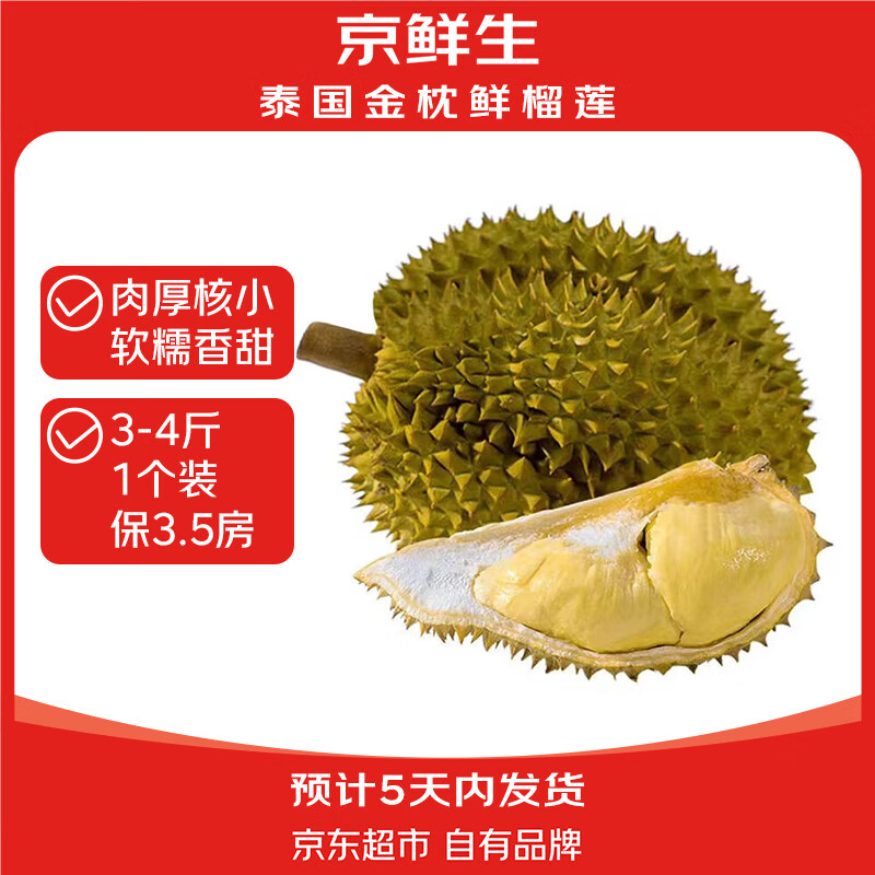 限移動端、京東百億補貼：京鮮生 泰國金枕頭榴蓮 1.75-2.25kg 1個裝 新鮮水果 金枕頭榴蓮 3.5斤-4.5斤 券后92.81元