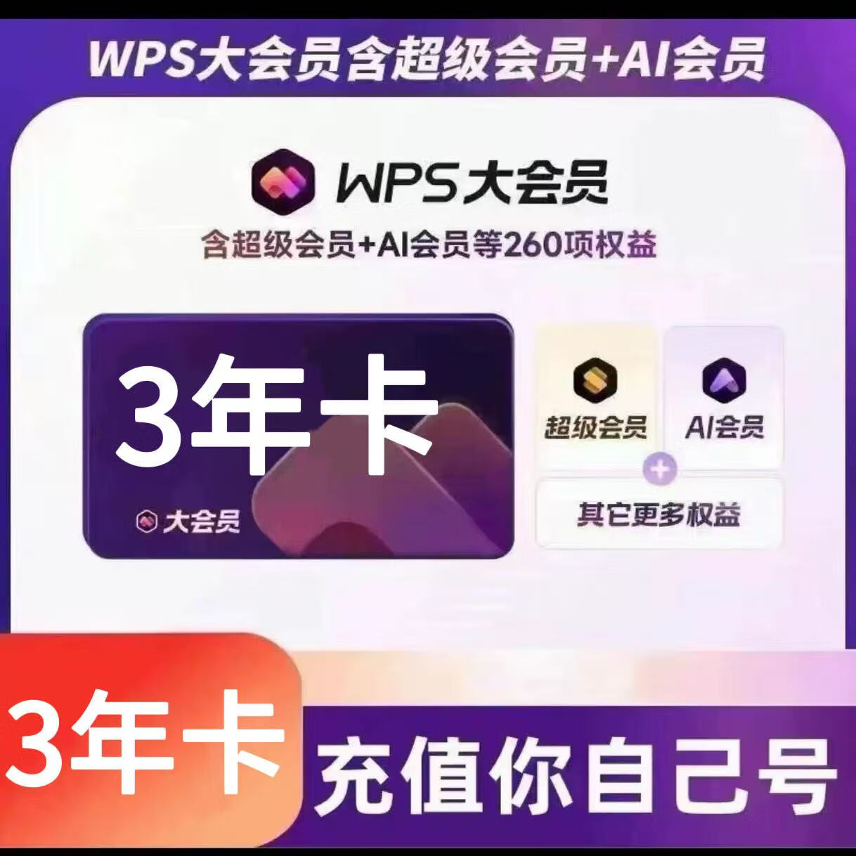 wps 大會(huì)員3年卡36個(gè)月 含超級(jí)會(huì)員 AI會(huì)員所有權(quán)益 265元