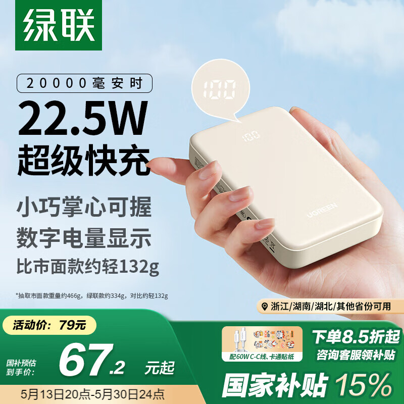 绿联 PB508 20000mAh移动电源 PD 22.5W 79元