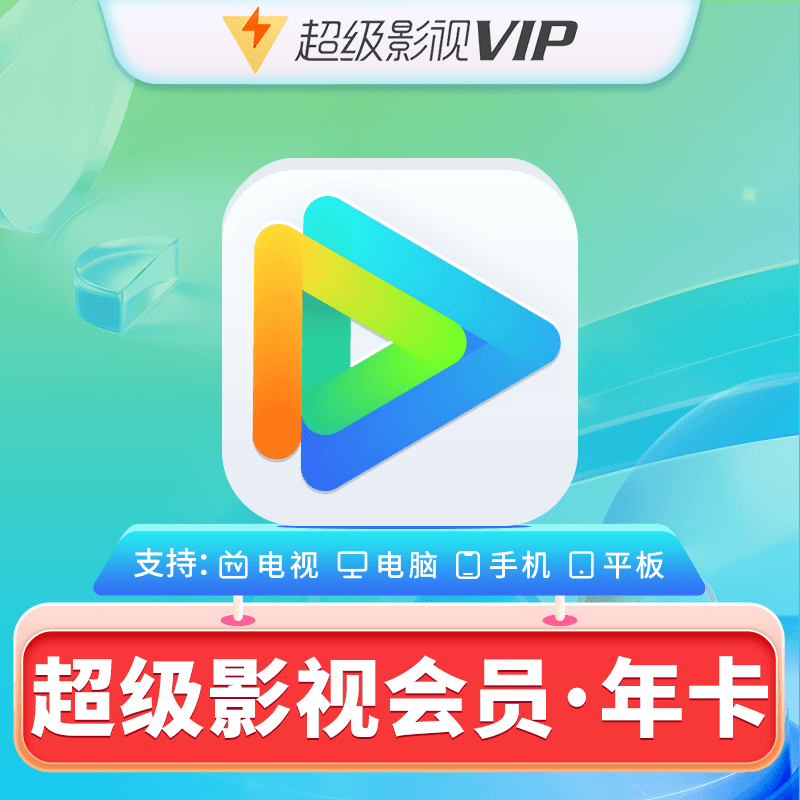 腾讯视频 Tencent Video SVIP云视听极光电视会员年卡 209元