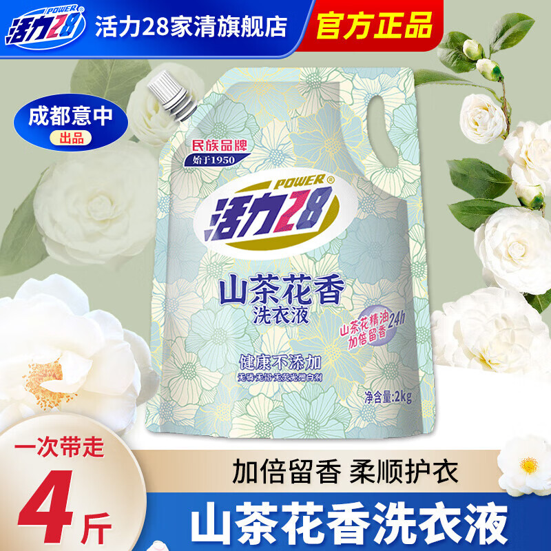 活力28 山茶花 2kg 洗衣液  7.9元