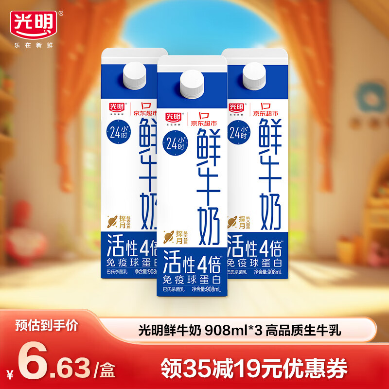 光明 鮮牛奶 908ml*3 高品質(zhì)生牛乳 券后19.4元