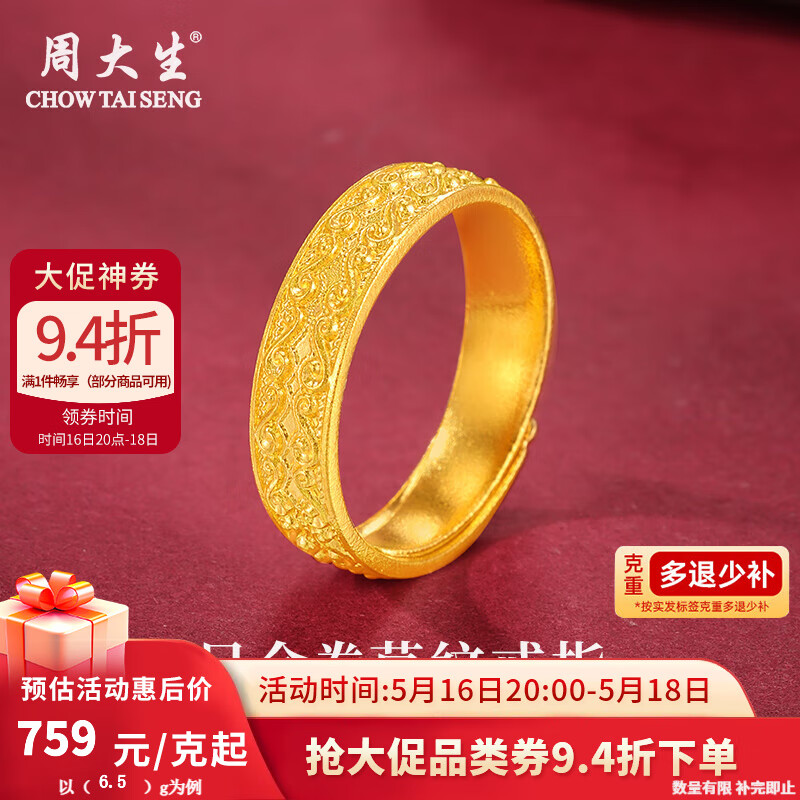 周大生 黄戒指金重约6.5g 759元/g 4933.9元