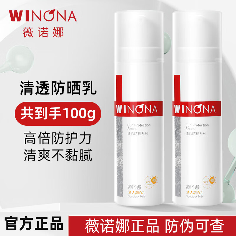薇诺娜 清透防晒乳100gSPF48PA温和清爽免卸防晒霜 47元