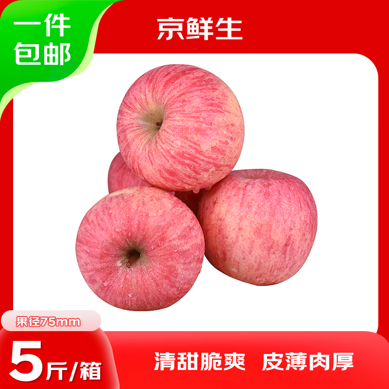 京鲜生 山东烟台红富士苹果 净重5斤 果径75mm+  24.62元