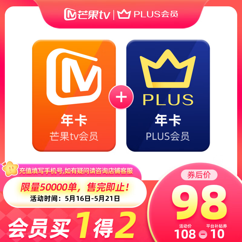 芒果TV 会员12个月年卡+京东Plus年卡 券后98元