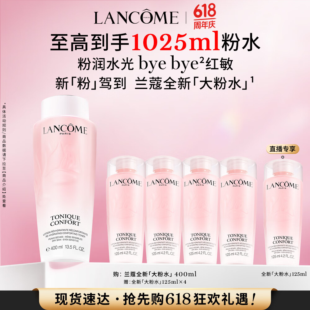 LANCOME 蘭蔻 大粉水 全新清瀅保濕柔膚水 400ml 贈送625ml 券后310.77元