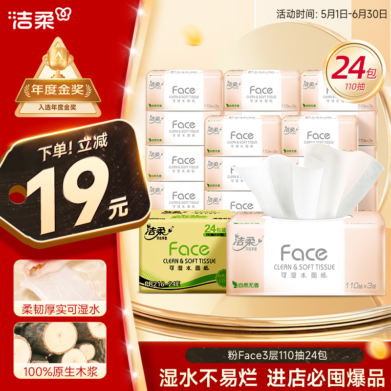 潔柔 Face系列 抽紙 3層110抽24包 34.31元