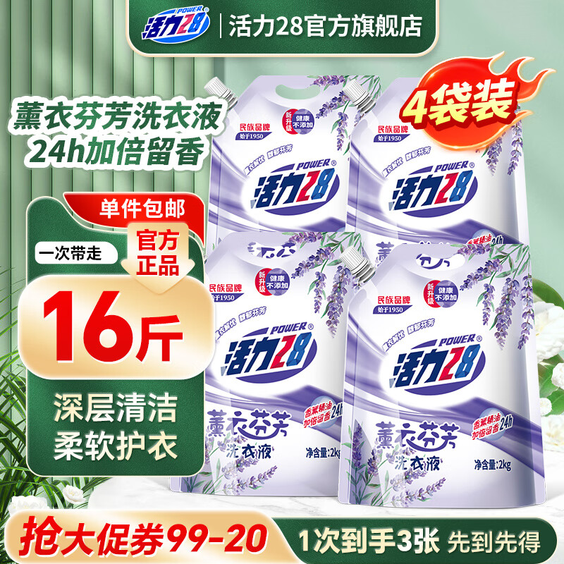 Power28 活力28 薰衣芬芳洗衣液共16斤 持久留香 去污护色防串色 2kg*4袋 27.9元