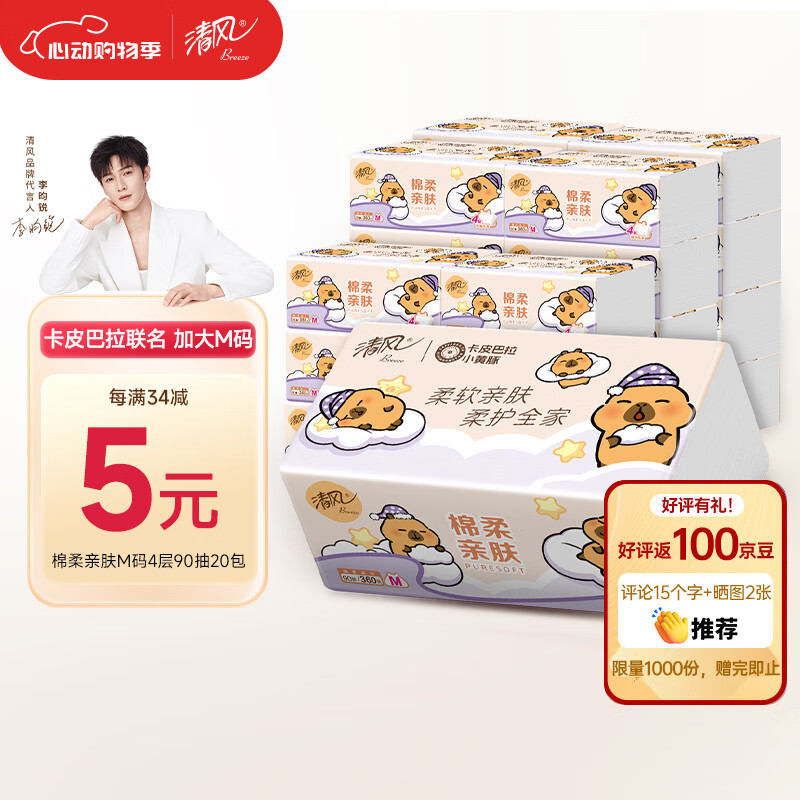 清风 APP）抽纸 卡皮巴拉4层90抽*20包M码 卫生纸巾抽 整箱 16.3元