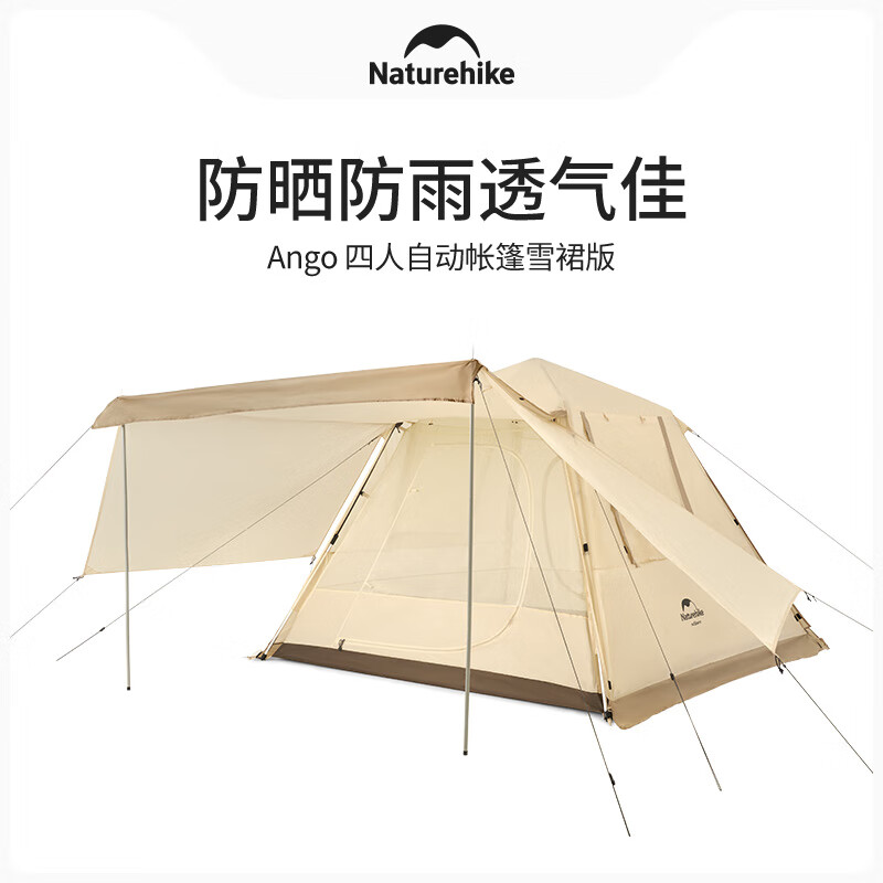 NatureHike挪客ango四人全自動(dòng)速開(kāi)帳篷天幕二合一戶外露營(yíng)小屋公園一室一廳 四人/奶酪色（雪裙款）今晚12點(diǎn)結(jié)束 318.37元（需領(lǐng)券）