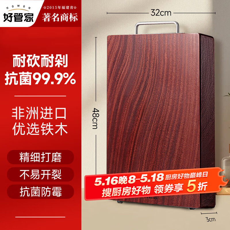 好管家 非洲进口铁木整木抗菌菜板 加大号 48*32*3cm ￥82.4