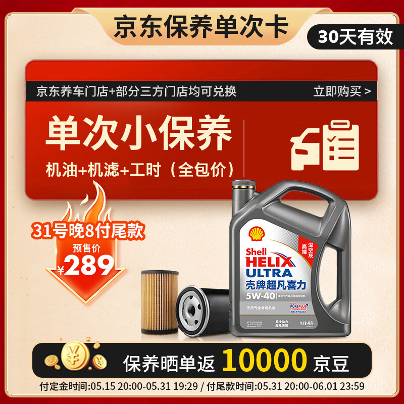 殼牌（Shell）保養(yǎng)單次卡 含機(jī)油機(jī)濾工時(shí)二代灰5W-40 SP 4L 189元（返100元京豆）
