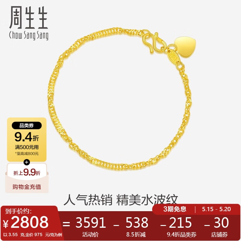 周生生 Chow Sang Sang 黃金足金側(cè)身水波紋手鏈 09240B 計價 17厘米 3.55克 2729.16元